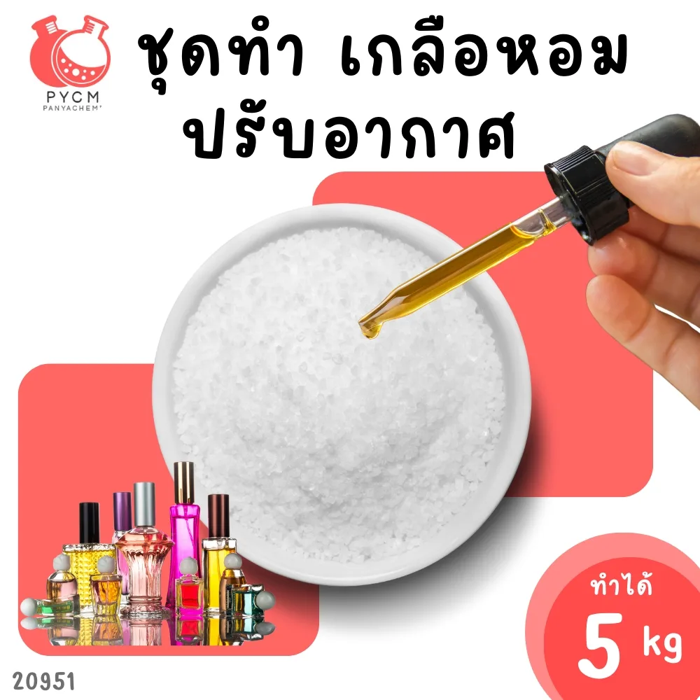 20951 ชุดทำ เกลือหอมปรับอากาศ-5kg