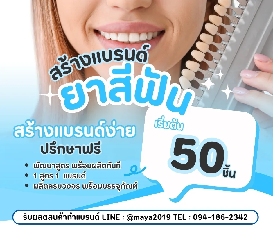 "สร้างแบรนด์ยาสีฟันของคุณ ง่ายๆ ครบจบที่เดียวกับมายาแคร์แลบส์"
