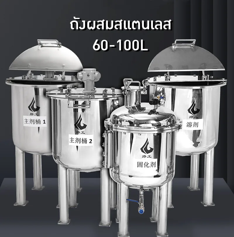 ✨ ถังกวนและเก็บวัตถุดิบอุตสาหกรรม สแตนเลส 304