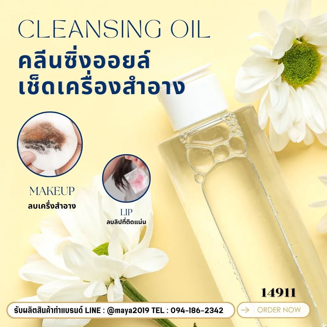 14911 คลีนซิ่งออยล์ เช็ดเครื่องสำอาง เมคอัพcleansing oil