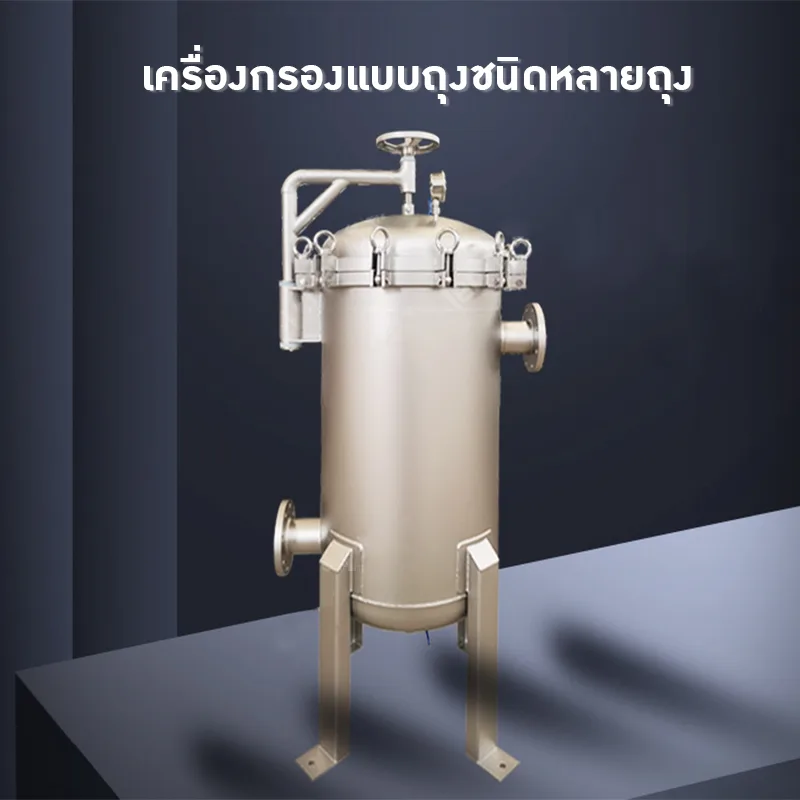 🔹 เครื่องกรองถุงสแตนเลส LL-GD-