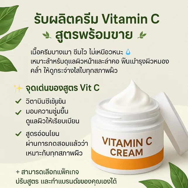🌿 รับผลิตครีม Vitamin C สูตรพร้อมขาย 🌿