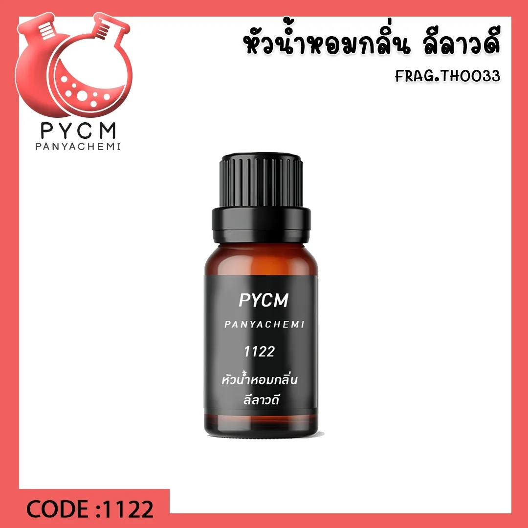 1122 หัวน้ำหอมกลิ่น ลีลาวดี