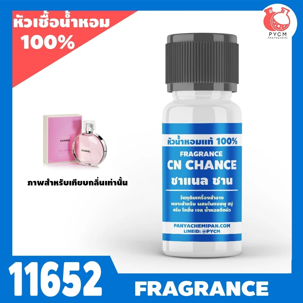 11652 หัวน้ำหอมกลิ่น ชาแนล ชานส์ (Chanel Chance Tendre Fragrance)