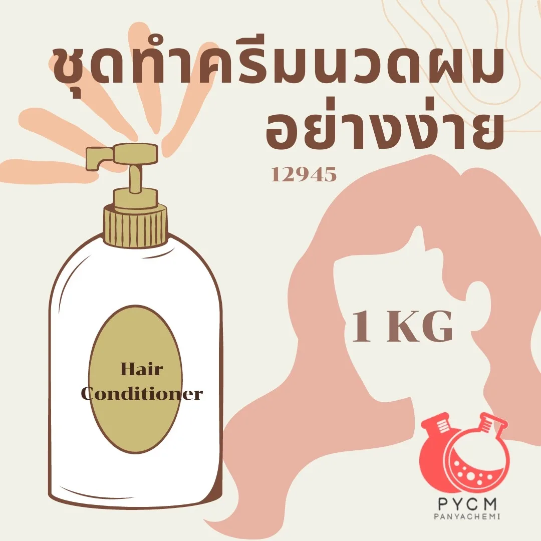 12945 ชุดทำ ครีมนวดผม อย่างง่าย : สามารถผลิตได้ 1kg.