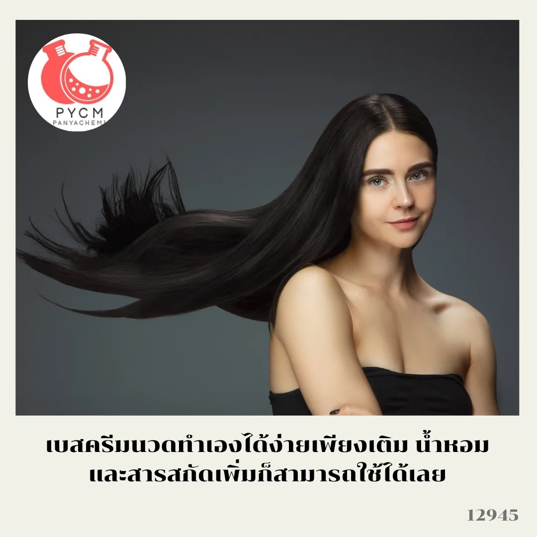 ❣️ 12945 ชุดทำ ครีมนวดผม อย่างง่าย : สามารถผลิตได้ 1kg.