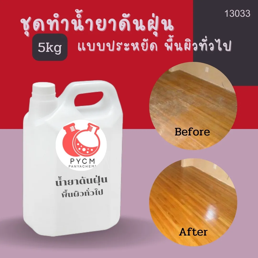 13033 ชุดทำน้ำยาดันฝุ่น สามารถผลิตได้ : 5kg