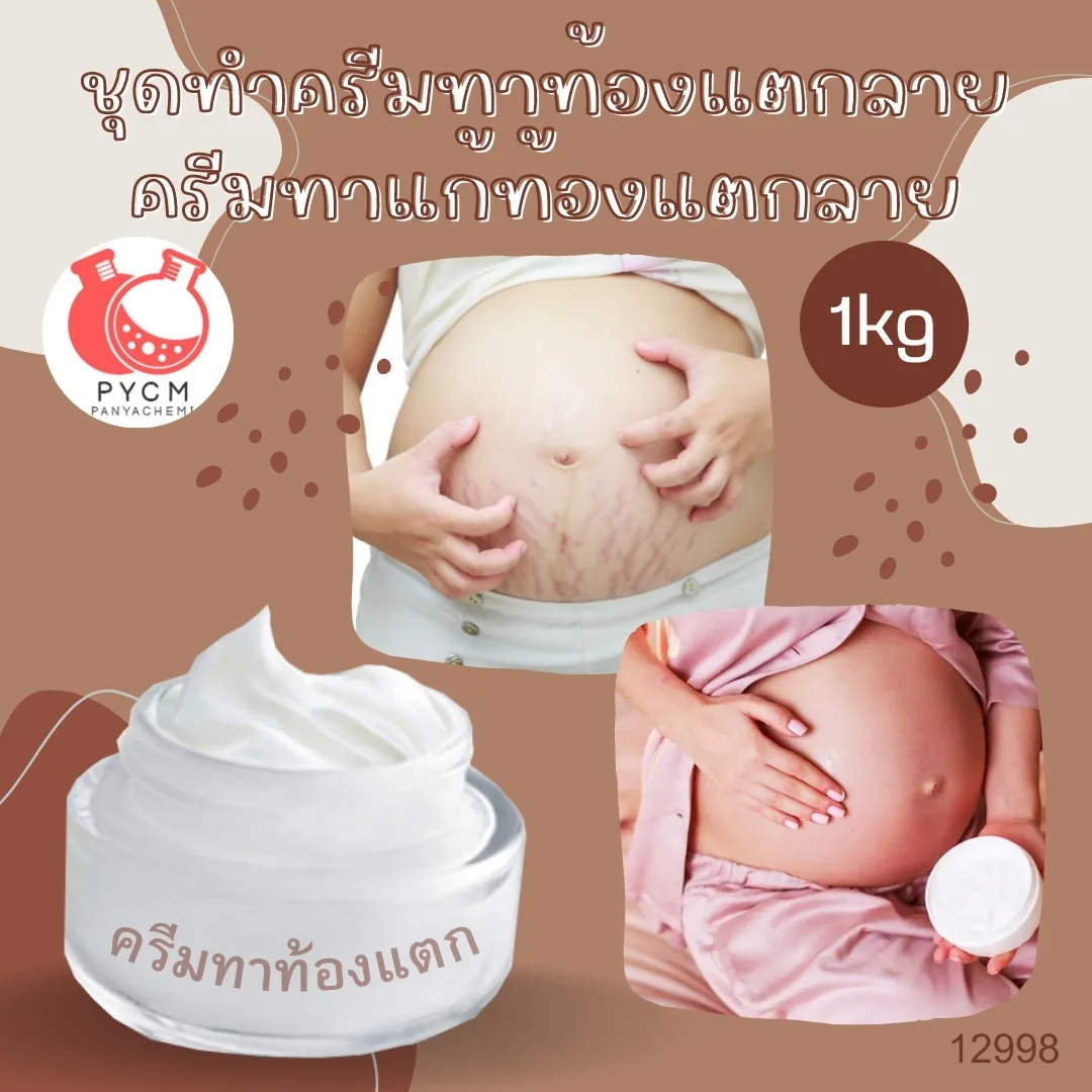 12998 ชุดทำครีมทาท้องแตกลายครีมทาแก้ท้องแตกลาย สามารถผลิตได้ : 1kg