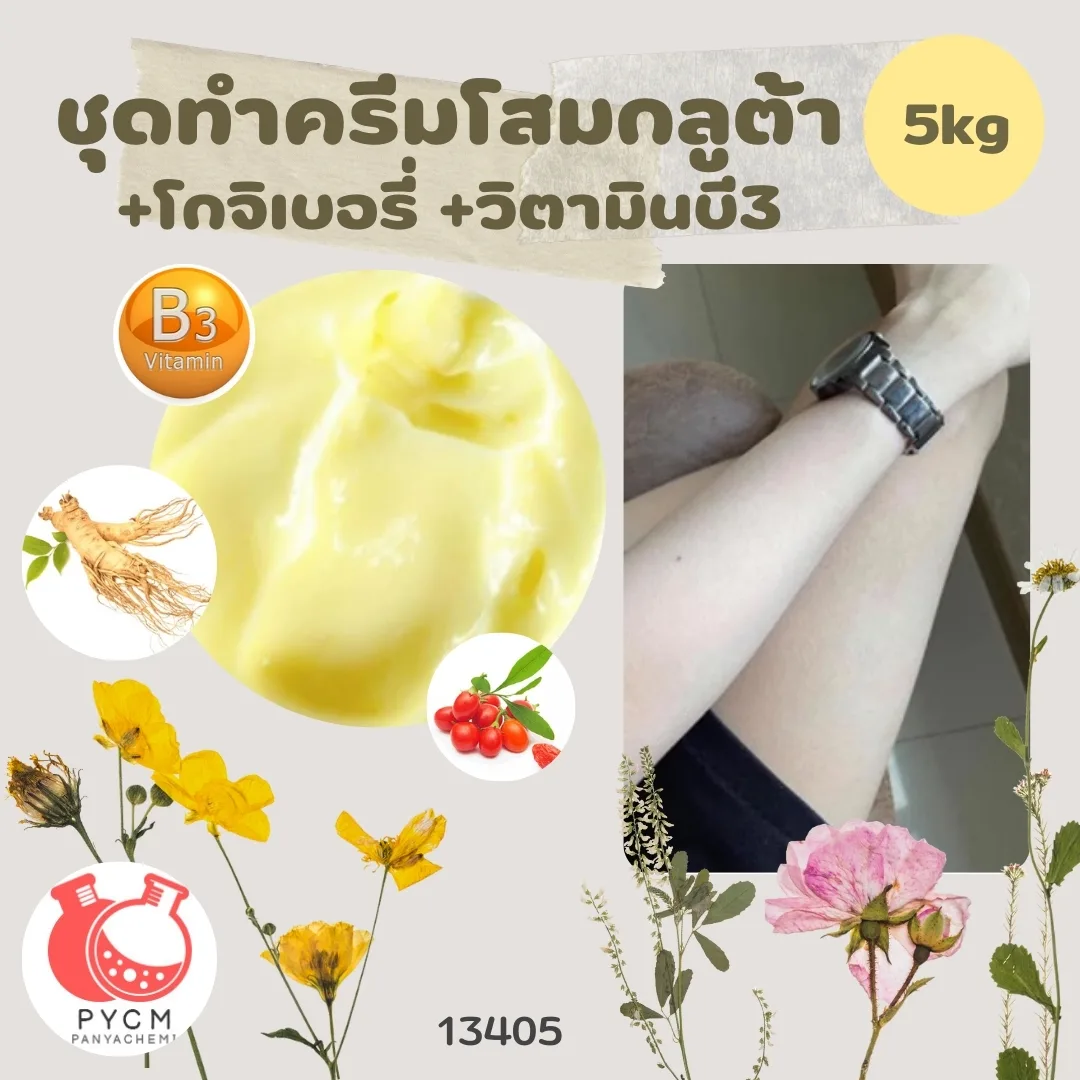 13405 ชุดทำครีมโสมกลูต้า +โกจิเบอรี่ +วิตามินบี3 🍒 🍶 สามารถผลิตได้ : 5kg
