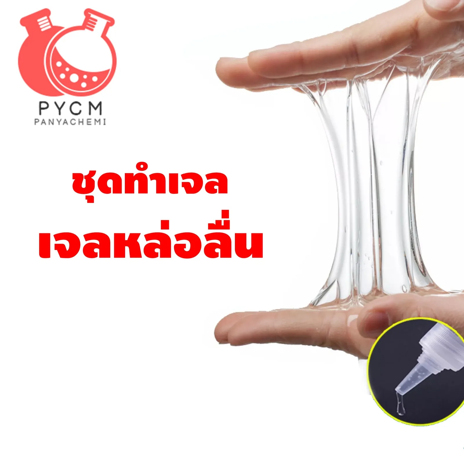 12219 PYCM-23 ชุดทำเจลหล่อลื่น (เฉพาะจุด) 1 kg