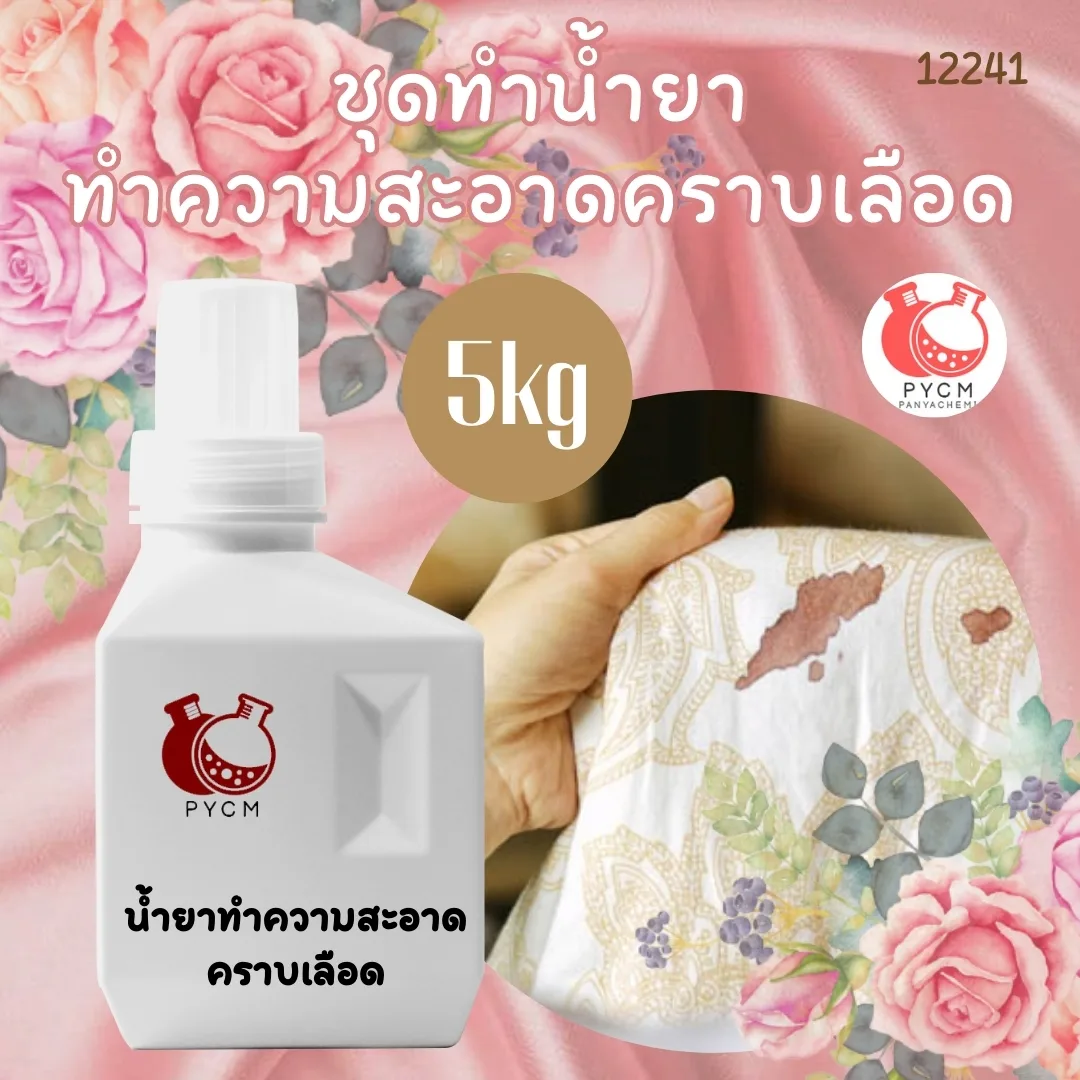 13228 ชุดทำน้ำยา ทำความสะอาดคราบเลือดสามารถผลิตได้ : 5kg