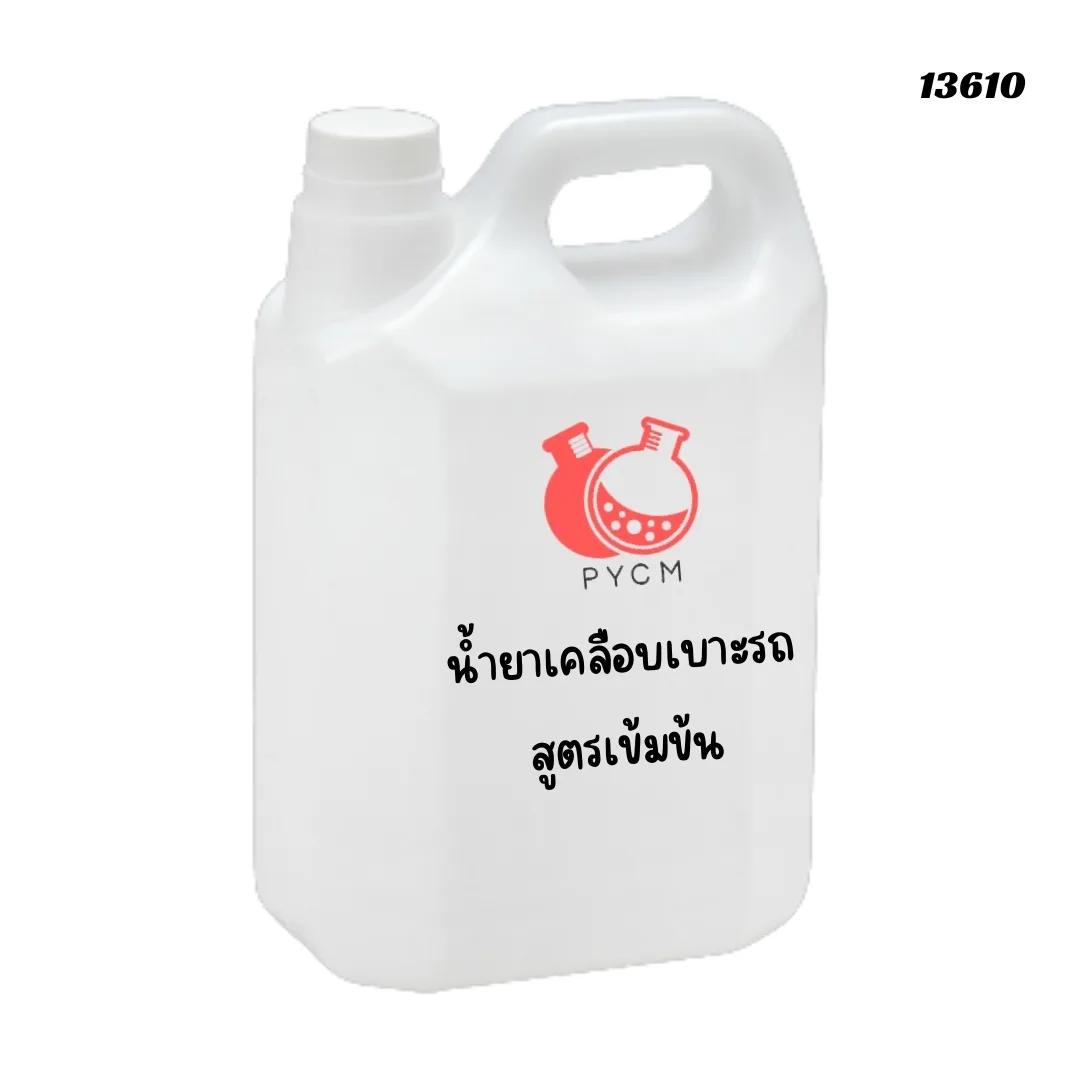 ❣️13610 ชุดน้ำยาเคลือบเบาะรถ : สามารถผลิตได้ 10kg.