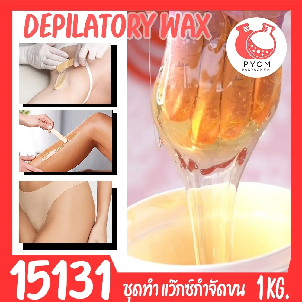 15131 ชุดทำ แว็กซ์กำจัดขน depilatory wax-1kg