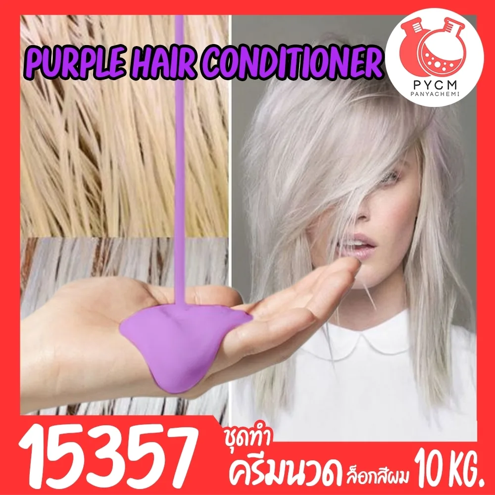 🍒15357 ชุดทำ ครีมนวดม่วง ล็อกสีผม-10kg purple hair conditioner