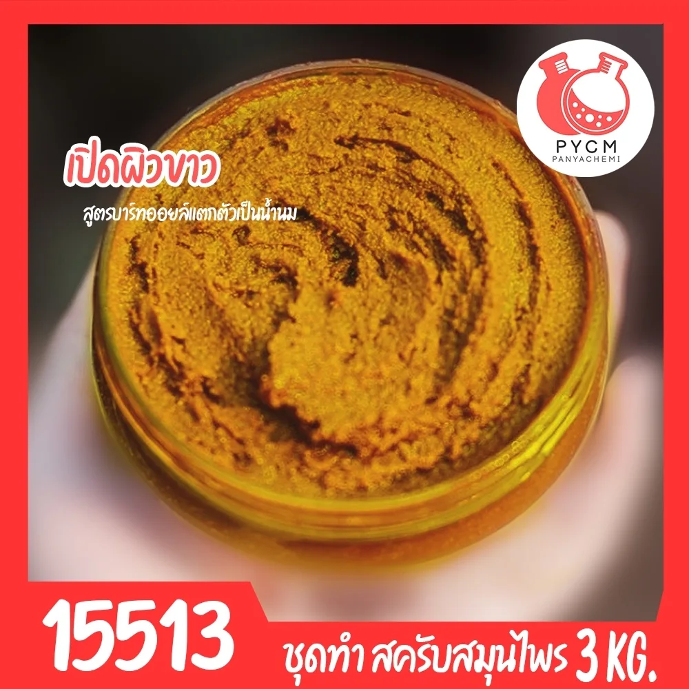 15511 ชุดทำ สครับสมุนไพร สูตรน้ำมันแตกตัวเป็นน้ำนม-3kg (สีส้มอิฐ) Bath oil & Herbal Scrub
