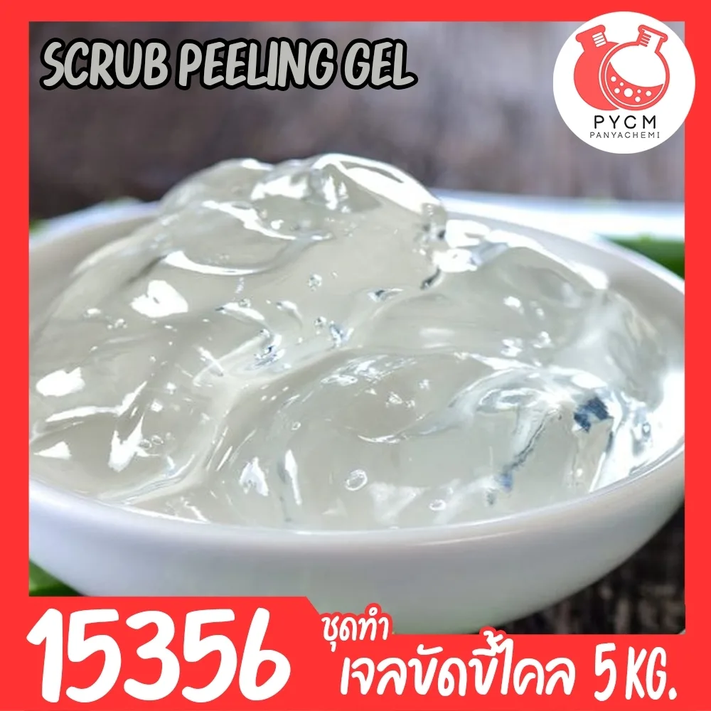 15356 ชุดทำ เจลสครับขัดขี้ไคล Skin Peeling-off scrub gel