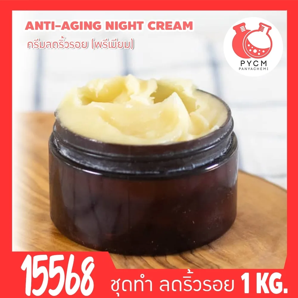 15568 ชุดทำ ครีมลดริ้วรอย-1kg Anti-aging Face cream