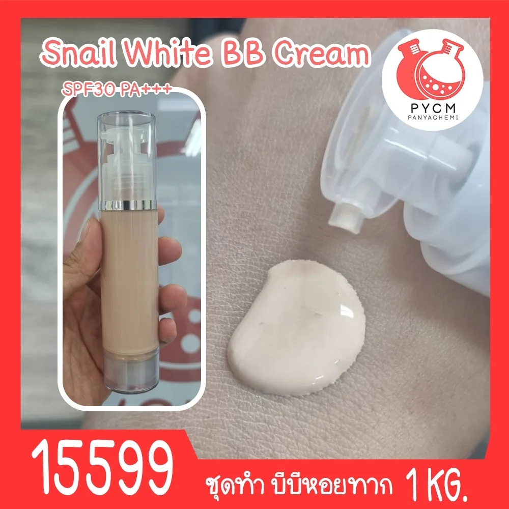 15599 ชุดทำ บีบีหอยทาก กันน้ำกันเหงื่อ กันแดด SPF 30 PA+++ (โทนผิวขาวอมชมพู)-2kg Snail White BB Cream SPF 30 PA+++