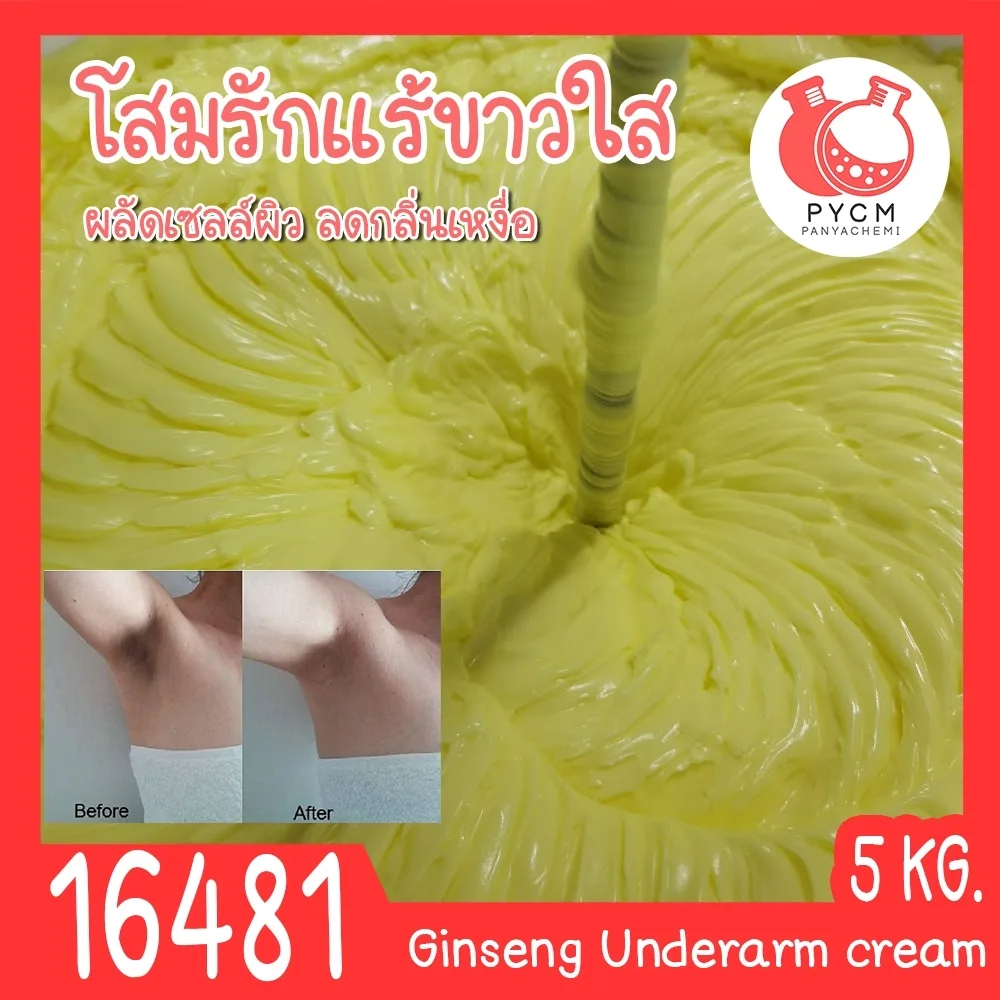 16481 ชุดทำ ครีมทารักแร้ขาวใส สูตรโสม-5kg