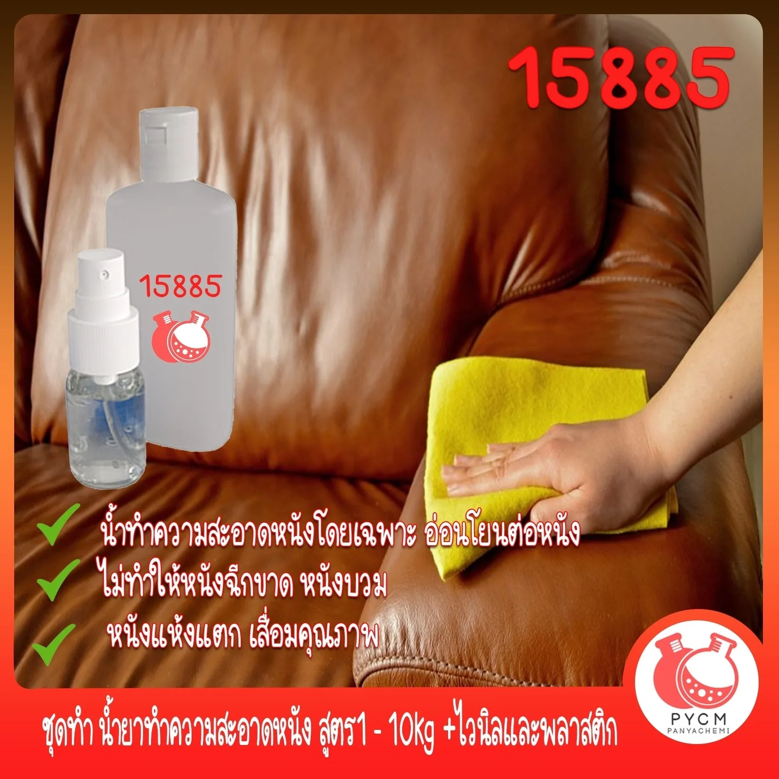 15885 ชุดทำ น้ำยาทำความสะอาดหนัง สูตร1 - 10kg +ไวนิลและพลาสติก leather , vinyl , plastic cleaner