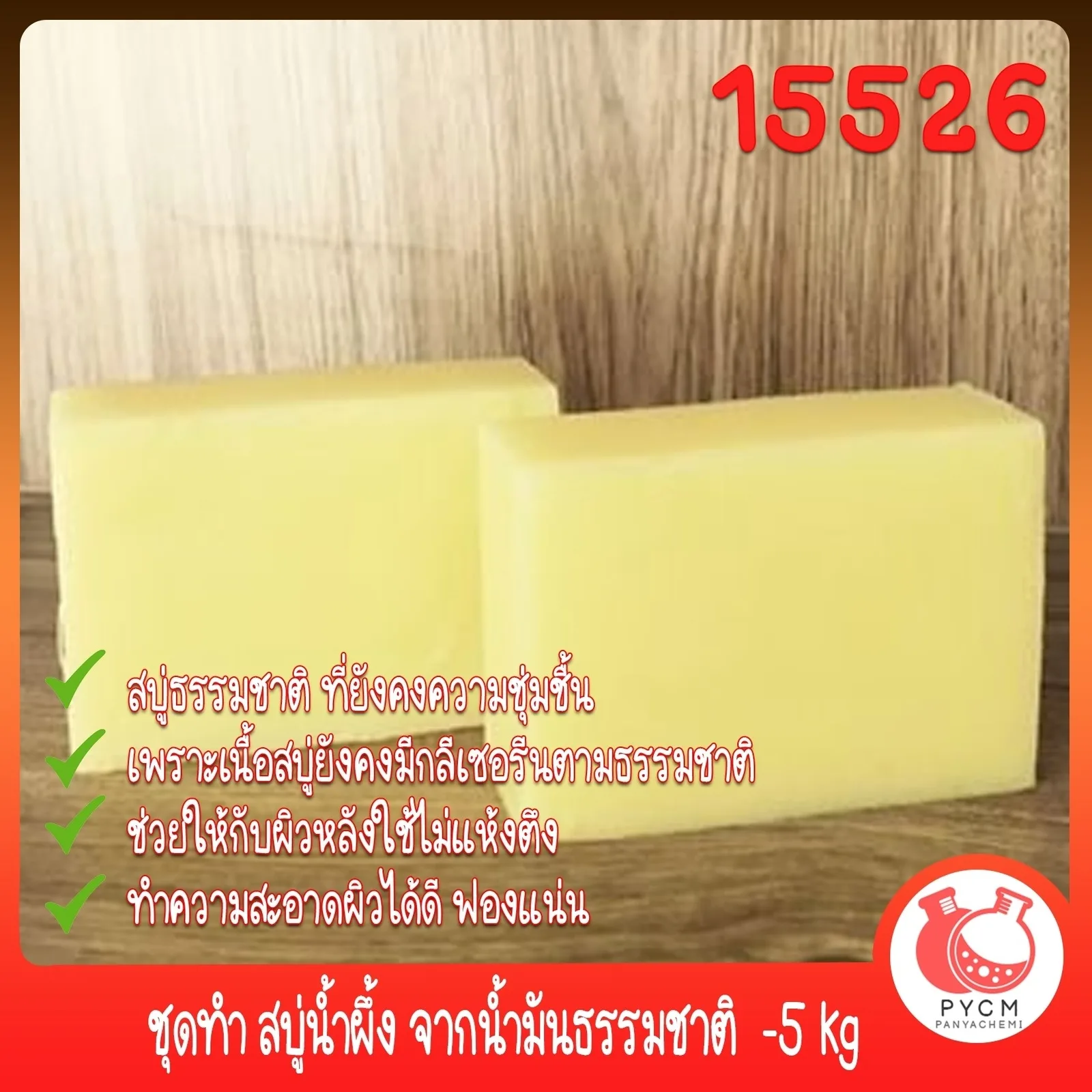 15526 ชุดทำ สบู่น้ำผึ้ง จากน้ำมันธรรมชาติ -5 kg