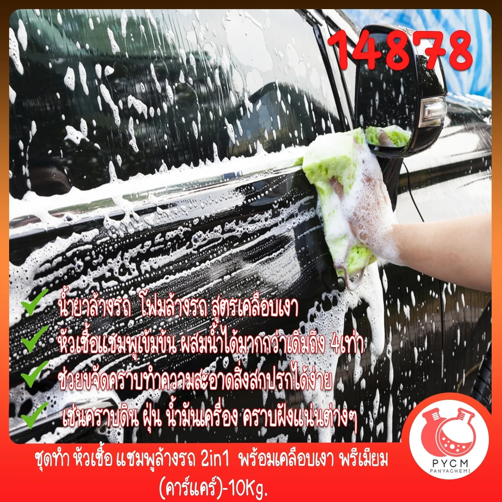 14878 ชุดทำ หัวเชื้อ แชมพูล้างรถ 2in1 พร้อมเคลือบเงา พรีเมียม (คาร์แคร์)-10Kg.