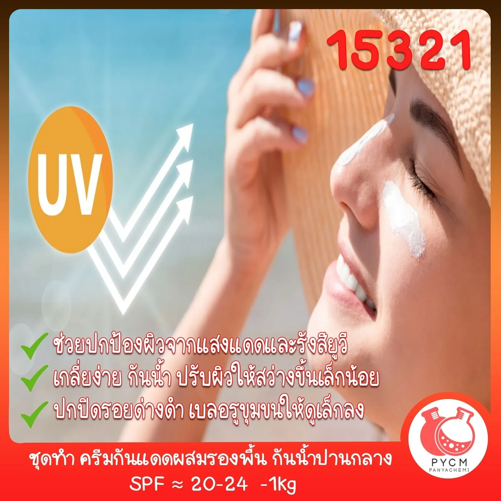 15321 ชุดทำ ครีมกันแดดผสมรองพื้น กันน้ำปานกลาง SPF ≈ 20-24 -1kg DIY Sunscreen Cream SPF≈20-24