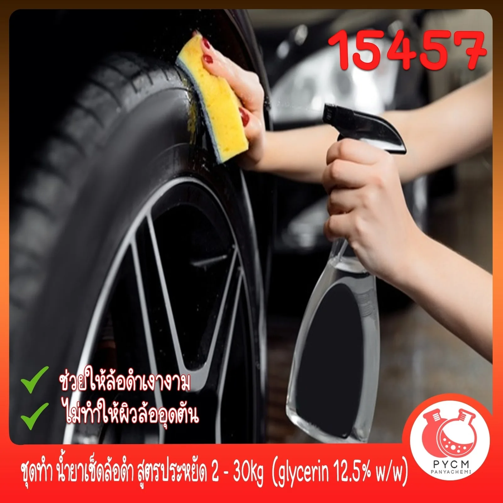 15457 ชุดทำ น้ำยาเช็ดล้อดำ สูตรประหยัด 2 - 30kg (glycerin 12.5% w/w) car care