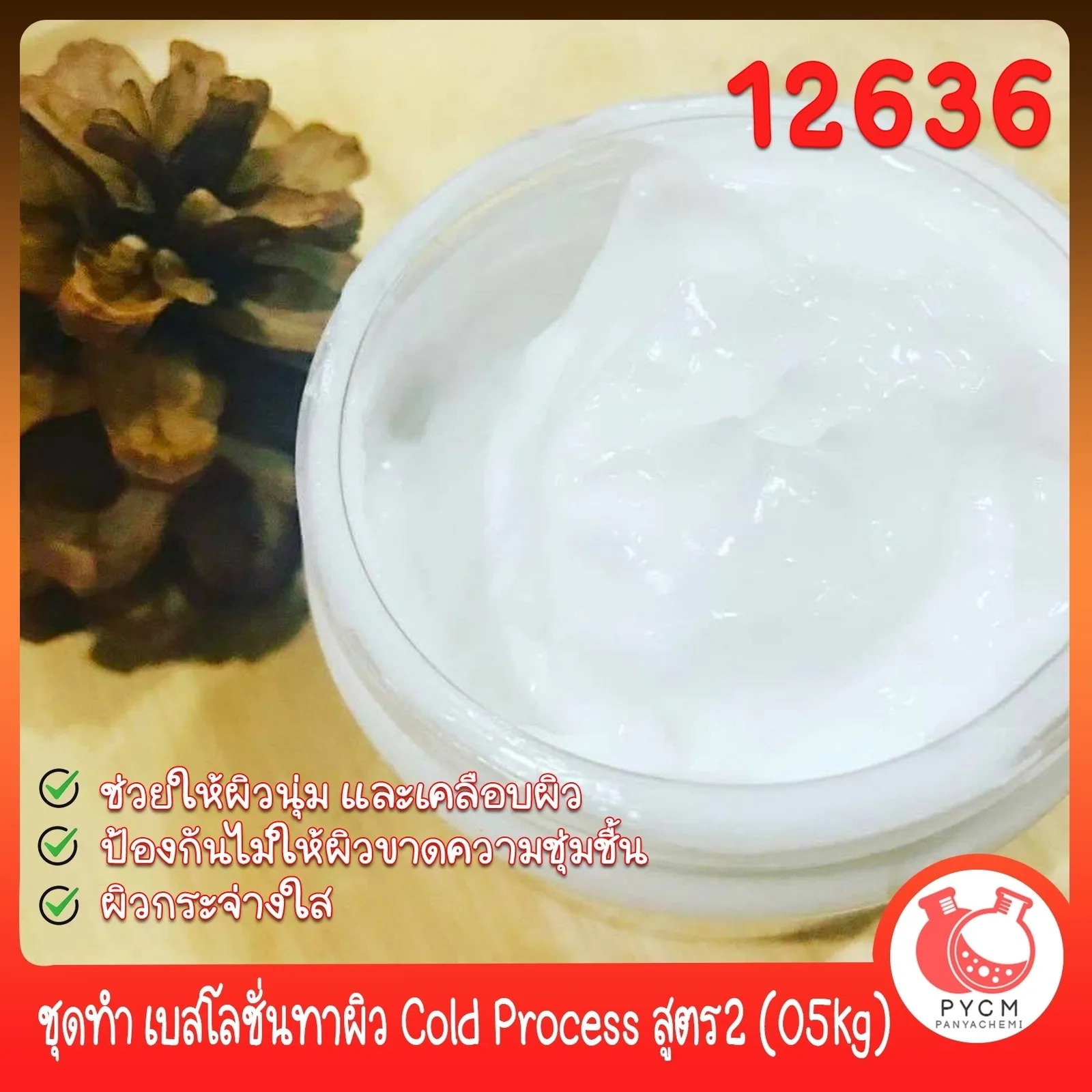 12636 ชุดทำ เบสโลชั่นทาผิว Cold Process สูตร2 (05kg)