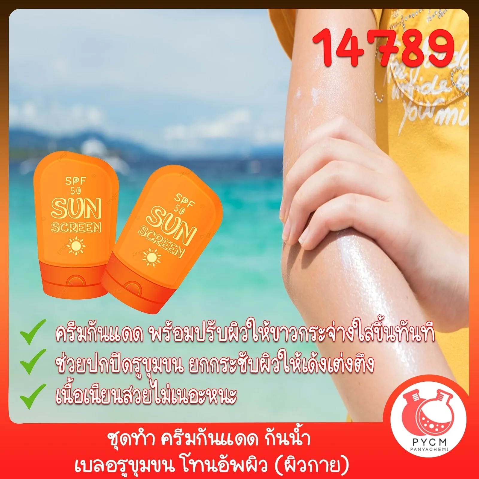14789 ชุดทำ ครีมกันแดด กันน้ำ เบลอรูขุมขน โทนอัพผิว (ผิวกาย)