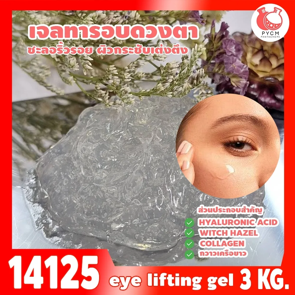 14125 ชุดทำ เจลทารอบดวงตากระชับเต่งตึง - 3kg eye lifting gel