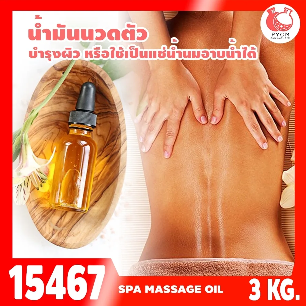 15467 ชุดทำ สปามาสสาจออยล์ น้ำมันนวดสปา บำรุงผิว หรือใช้เป็นแช่น้ำนมอาบน้ำได้-3kg