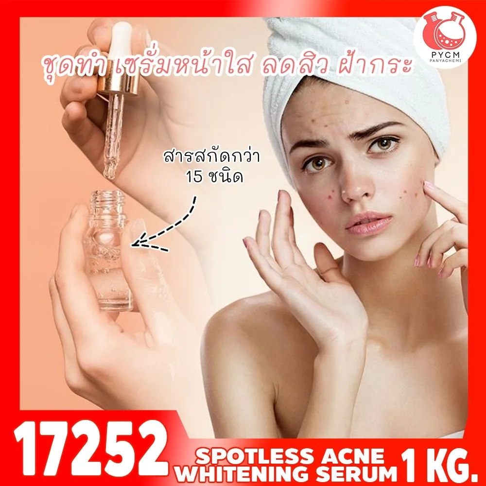 17252 ชุดทำ เซรั่มหน้าใส ลดสิว ฝ้ากระ-1kg spotless acne whitening serum