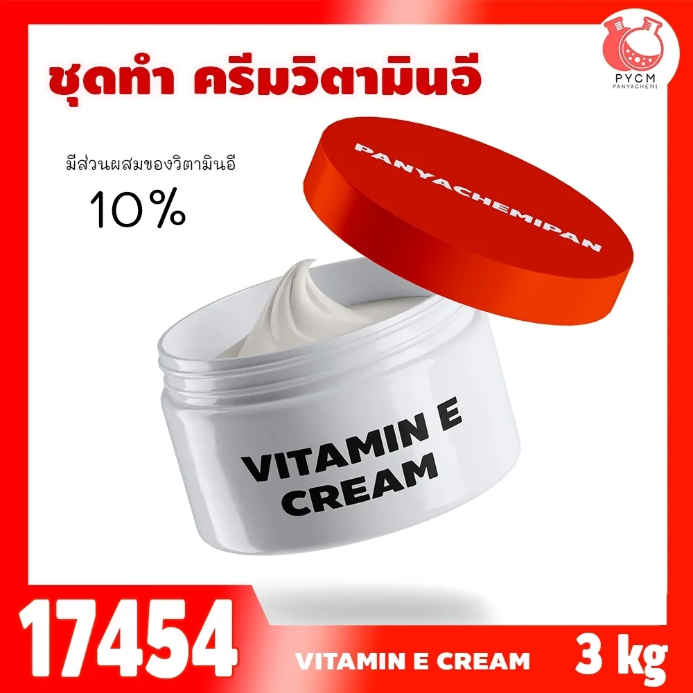 17454 ชุดทำ ครีมวิตามินอีเข้มข้น-3KG Super vitamin E Moisturizing cream