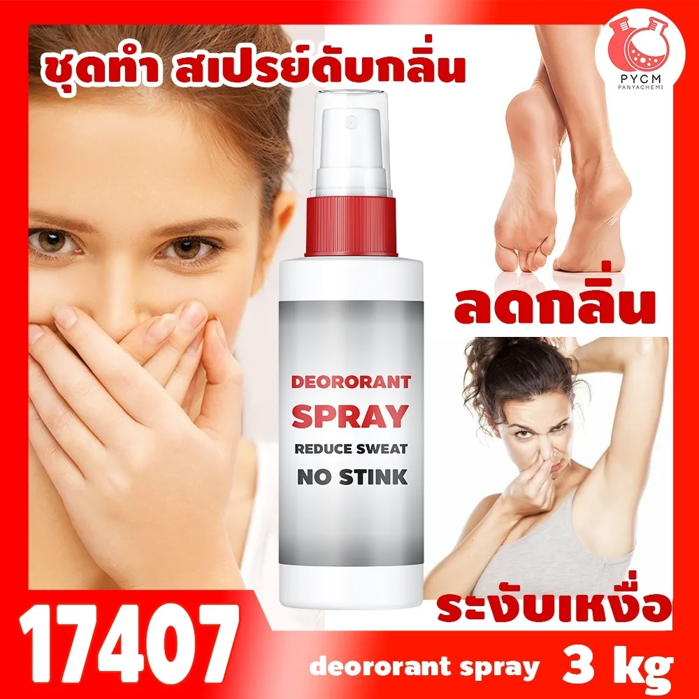 17407 ชุดทำ สเปรย์ดับกลิ่นเท้า และรักแร้ ลดกลิ่นอับ และเหงื่อ-3kg