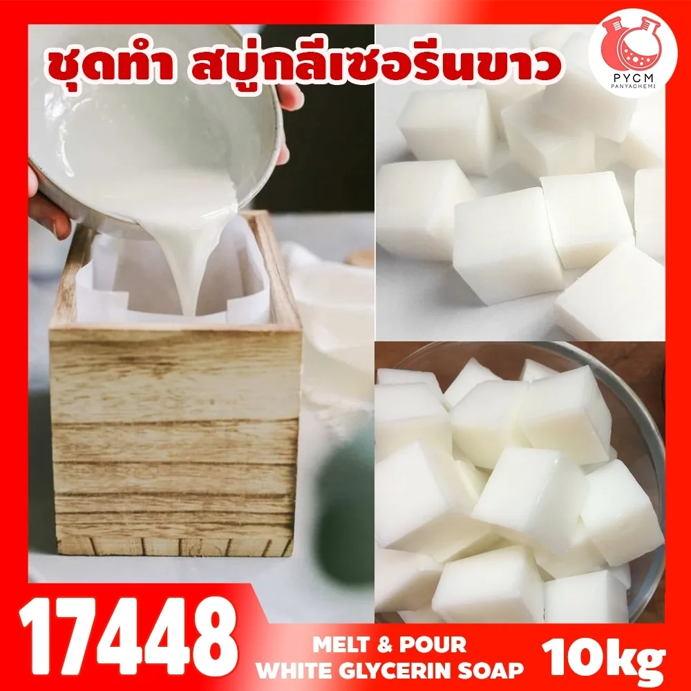 🍒17448 ชุดทำ เบสสบู่กลีเซอรีนขาว-10kg (นน.ทั้งหมด 11.5 kg) Melt & Pour White glycerin soap
