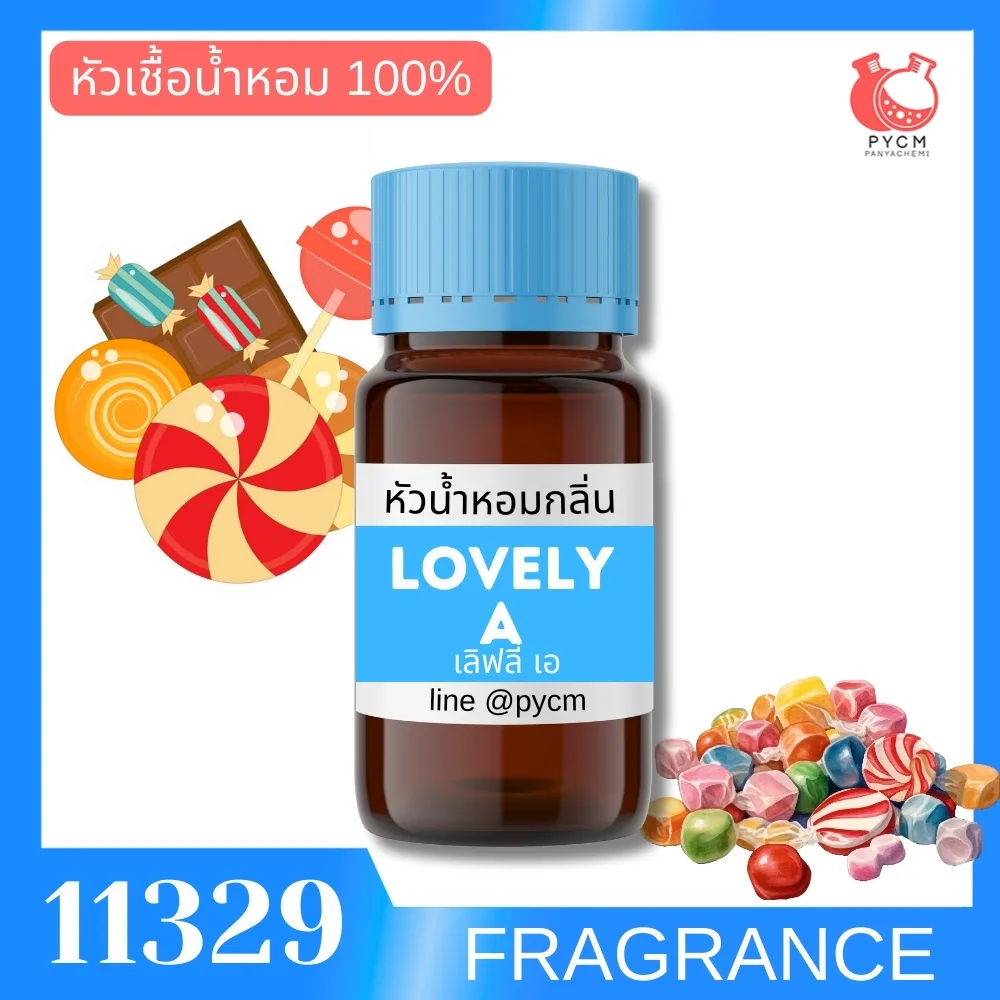 11329 หัวน้ำหอมกลิ่น เลิฟลี่ เอ (ขนม) LOVELY A FRAGRANCE