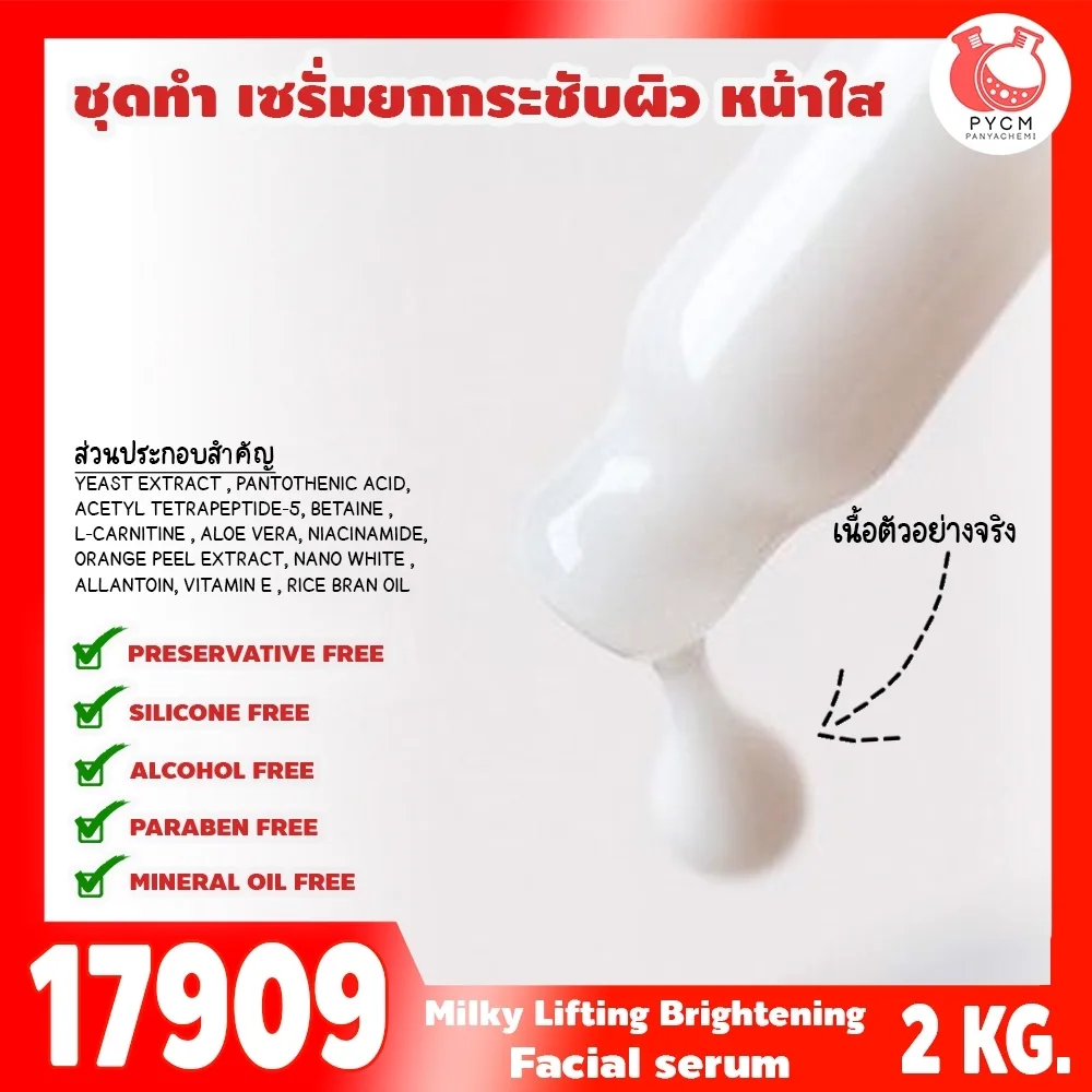 17909 ชุดทำ เซรั่มยกกระชับผิว หน้าใส-2kg (เนื้อเซรั่มสีขาวนม) MILKY LIFTING & BRIGHTENING FACIAL SERUM