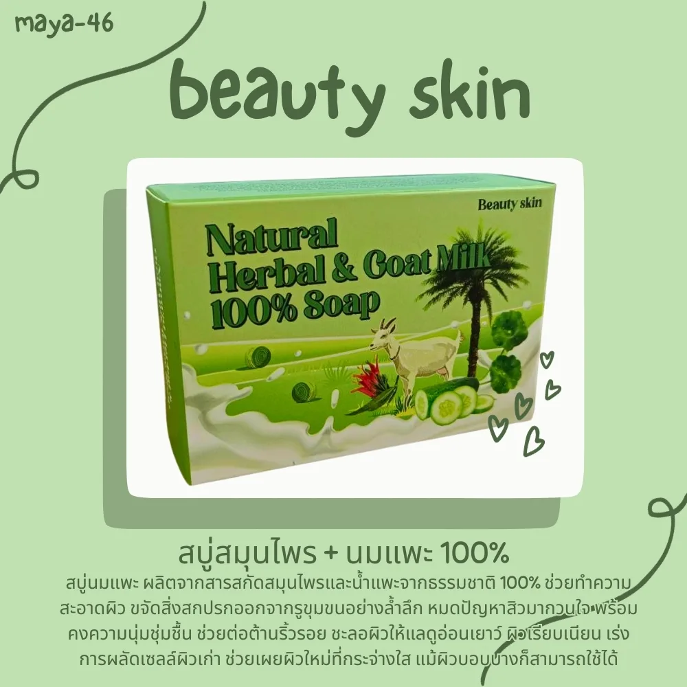18459 บิวตี้สกิน เนเชอรัลเฮอร์เบิล แอนด์ โกลท์ มิลค์ 100% โซป NATURAL HERBAL & GOAT MILK 100% SOAP