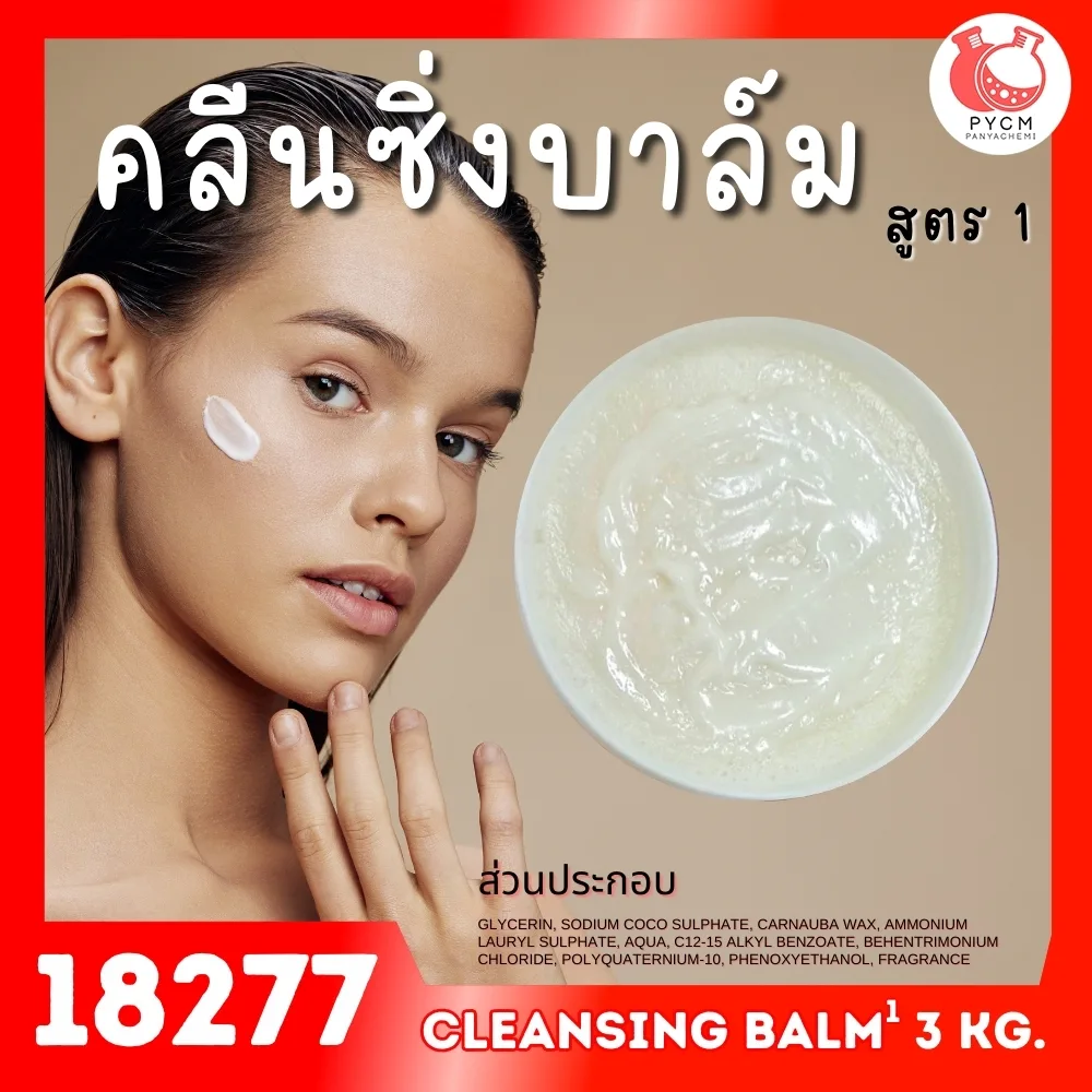 18277 ชุดทำ คลีนซิ่งบาล์ม สูตร1 - 3kg cleansing balm 1