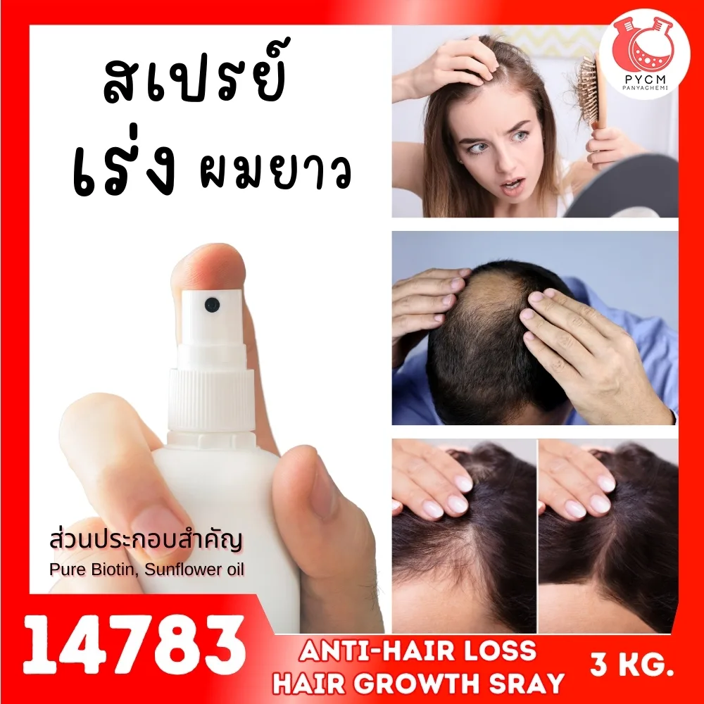 14783 ชุดทำ สเปรย์เร่งการงอกของเส้นผม-3kg anti-hair loss & hair growth spray