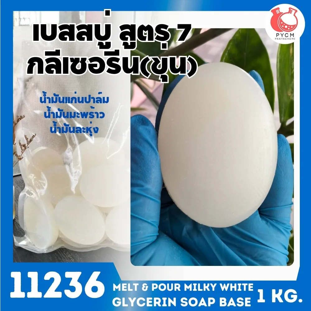 11236 เบสสบู่กลีเซอรีนขาวขุ่น สูตร7 melt & pour milky white glycerin soap base