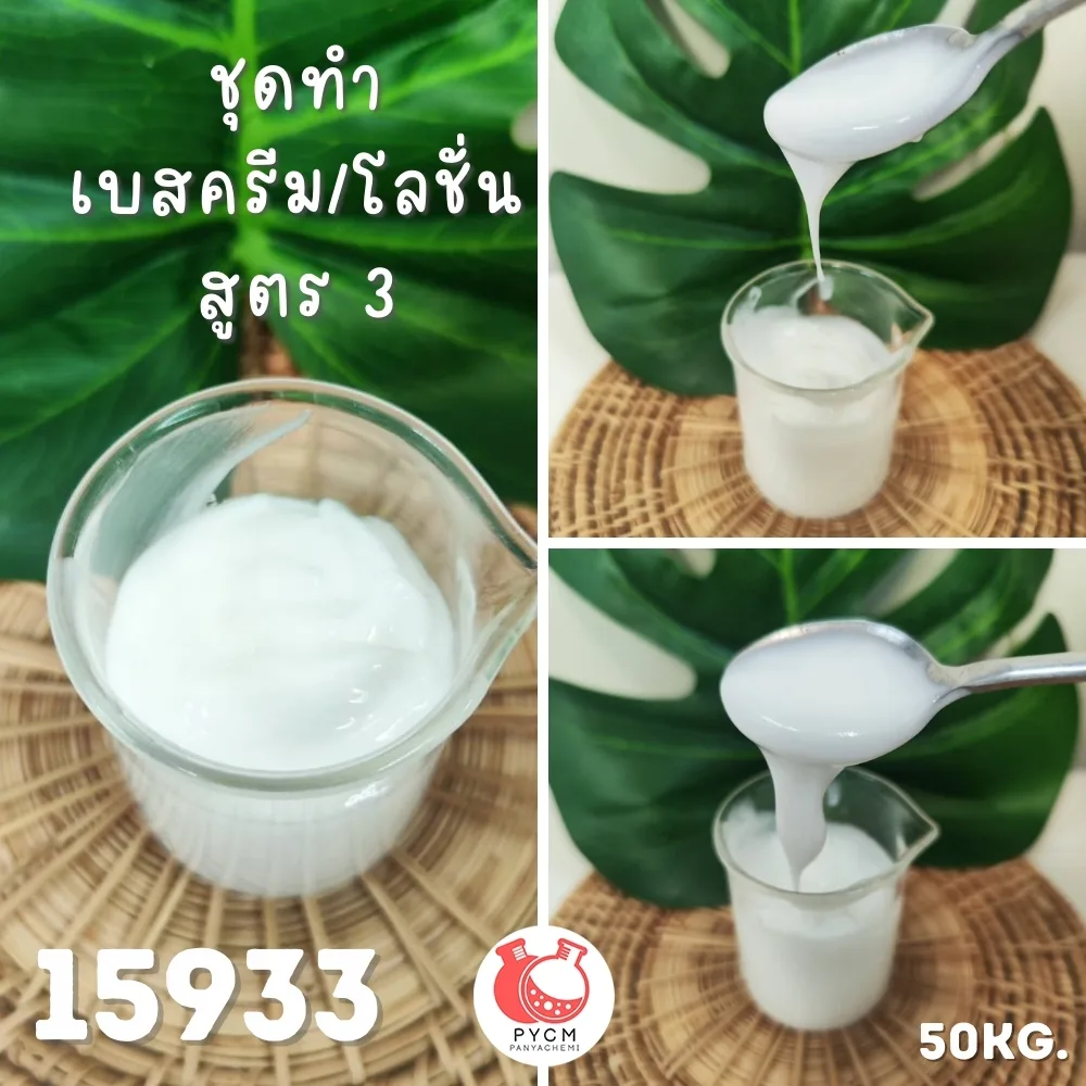 15933 ชุดทำ เบสครีม/โลชั่น 50kg สูตรประหยัด3 เนื้อเหลวโลชั่น ข้นขึ้น (ผิวแห้ง-ผิวธรรมดา)