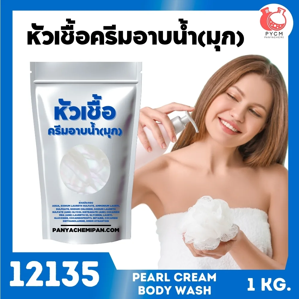 12135 หัวเชื้อเบสครีมอาบน้ำกึ่งสำเร็จรูป (เนื้อมุก) Base body wash and shower Pearl cream