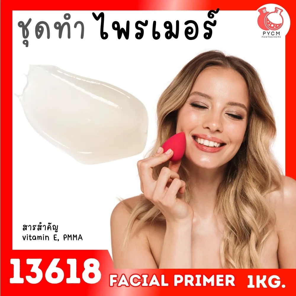 13618 ชุดทำ ไพรเมอร์ผิวเนียน-1kg