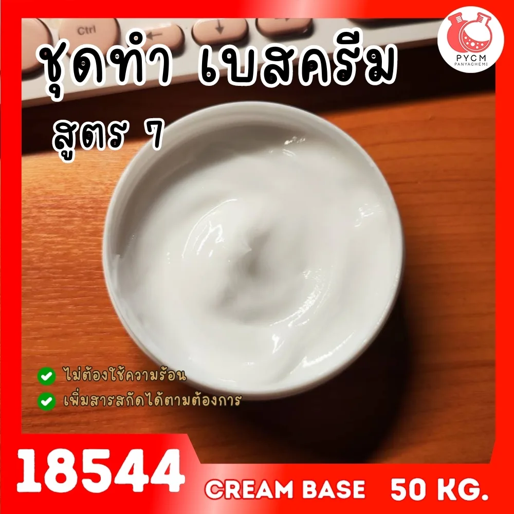 🍒18542 ชุดทำ เบสครีม/โลชั่นทาผิว Cold Process สูตร5 (50kg)