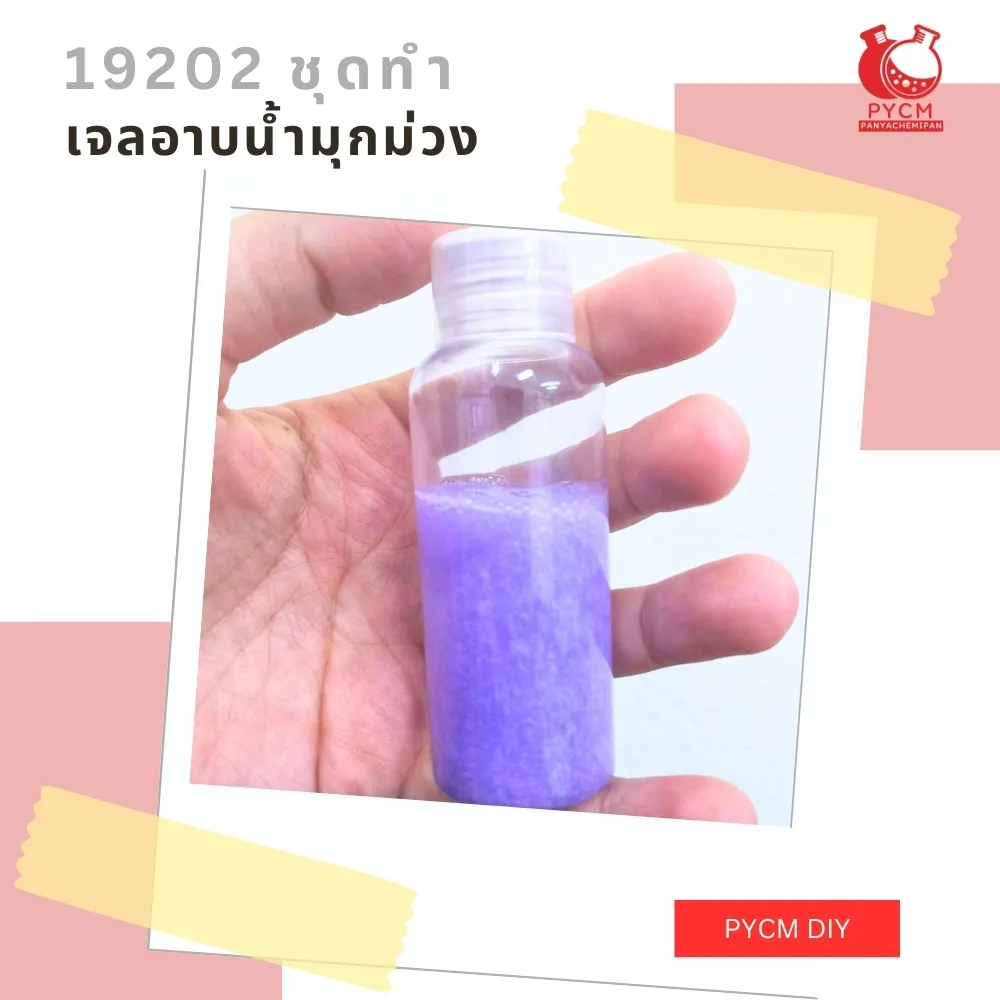 19202 ชุดทำ เจลอาบน้ำมุกม่วง -5kg