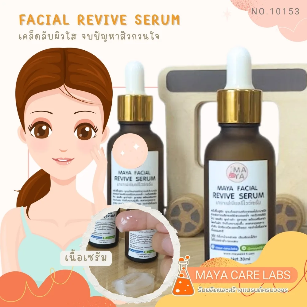 10153 มายา เฟเชียลรีไวฟ์เซรั่ม ขนาด30มล. MAYA Facial Revive Serum
