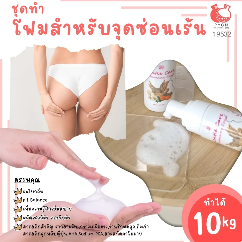19532 ชุดทำ โฟมล้างจุดซ่อนเร้น (ปั้มมูส)-10kg สูตร2