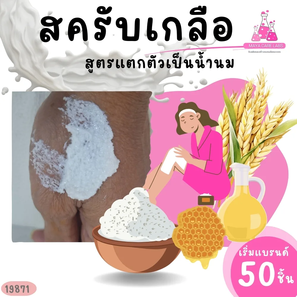 19871 เบสสครับเกลือสมุนไพร สูตรประหยัด